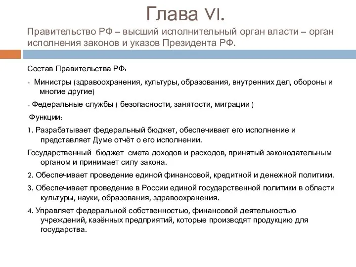 Глава VI. Правительство РФ – высший исполнительный орган власти – орган