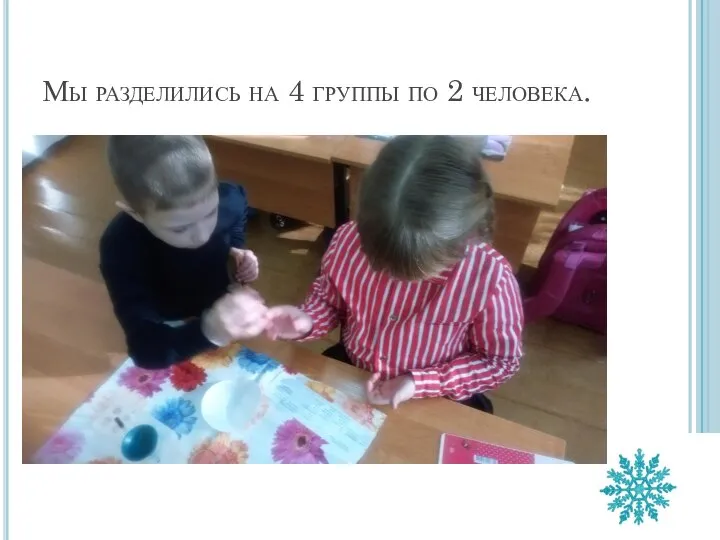 Мы разделились на 4 группы по 2 человека.