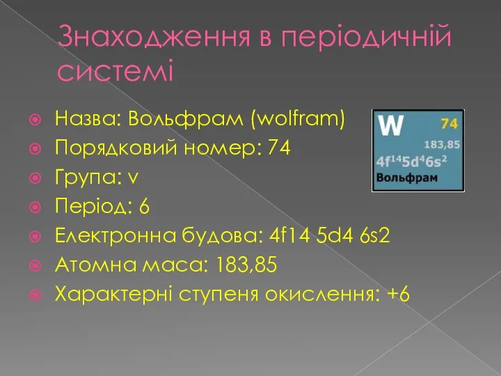 Знаходження в періодичній системі Назва: Вольфрам (wolfram) Порядковий номер: 74 Група: