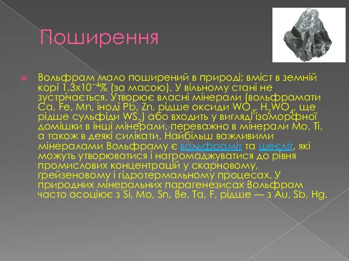 Поширення Вольфрам мало поширений в природі; вміст в земній корі 1,3х10−4%