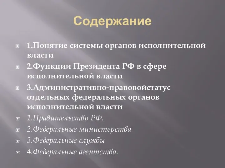 Содержание 1.Понятие системы органов исполнительной власти 2.Функции Президента РФ в сфере