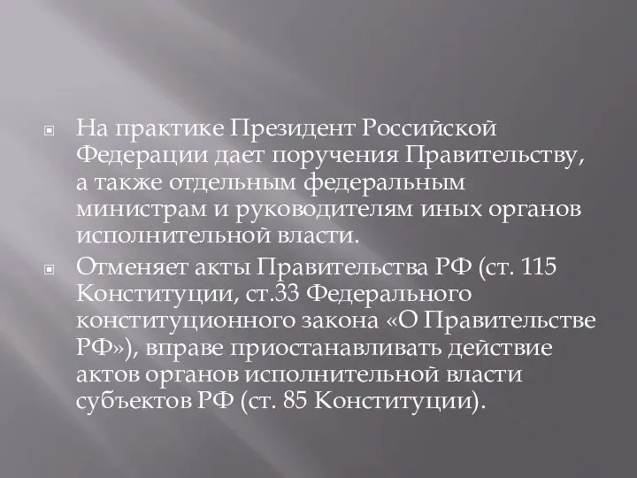 На практике Президент Российской Федерации дает поручения Правительству, а также отдельным