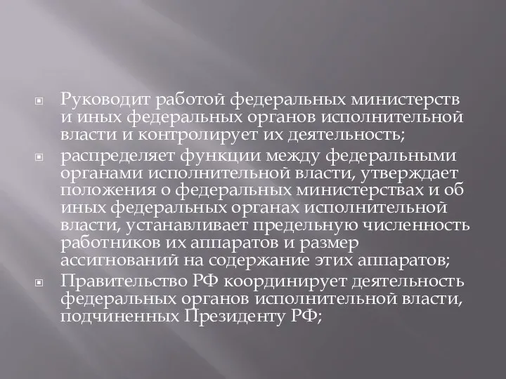 Руководит работой федеральных министерств и иных федеральных органов исполнительной власти и