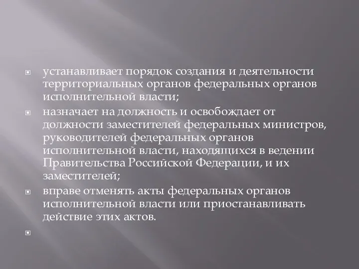 устанавливает порядок создания и деятельности территориальных органов федеральных органов исполнительной власти;