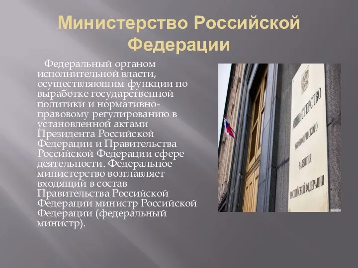 Министерство Российской Федерации Федеральный органом исполнительной власти, осуществляющим функции по выработке