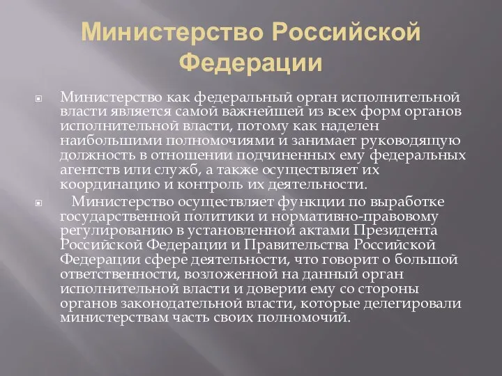 Министерство Российской Федерации Министерство как федеральный орган исполнительной власти является самой