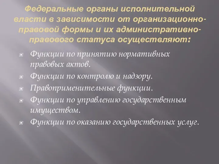 Федеральные органы исполнительной власти в зависимости от организационно-правовой формы и их