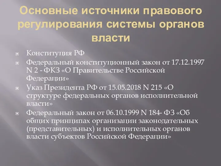 Основные источники правового регулирования системы органов власти Конституция РФ Федеральный конституционный