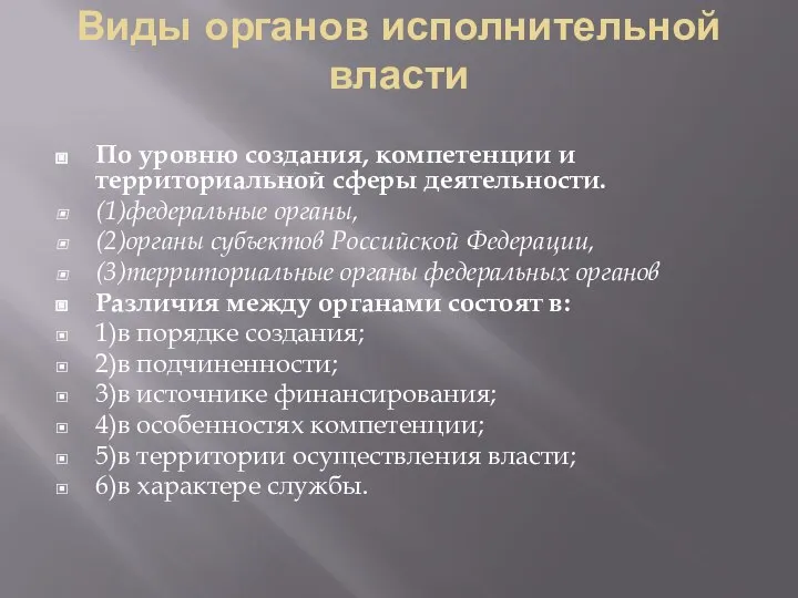 Виды органов исполнительной власти По уровню создания, компетенции и территориальной сферы