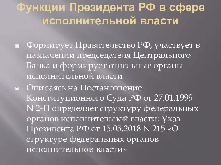 Функции Президента РФ в сфере исполнительной власти Формирует Правительство РФ, участвует