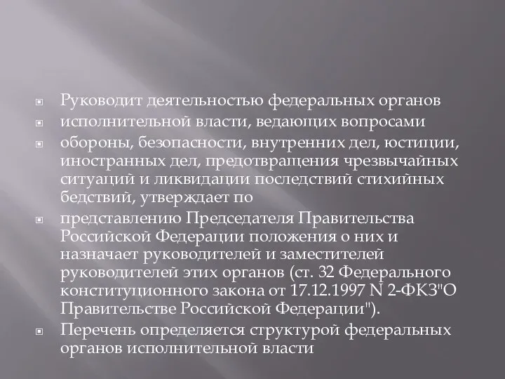 Руководит деятельностью федеральных органов исполнительной власти, ведающих вопросами обороны, безопасности, внутренних