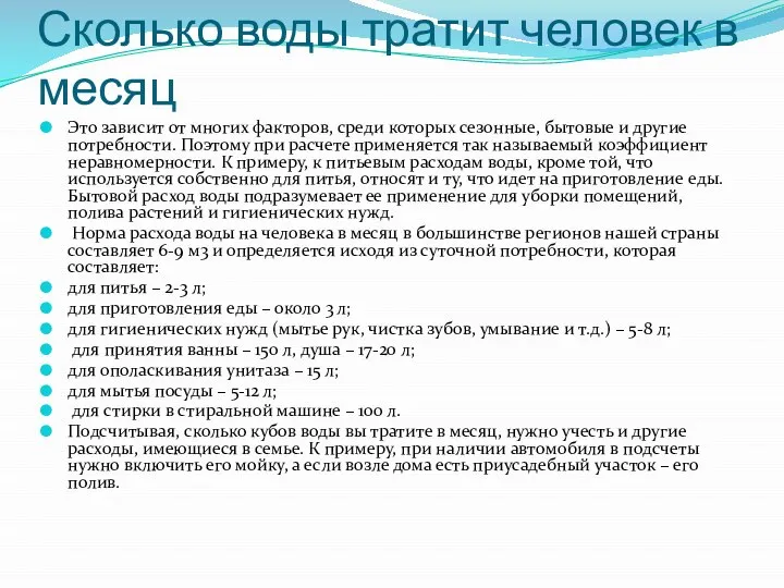 Сколько воды тратит человек в месяц Это зависит от многих факторов,