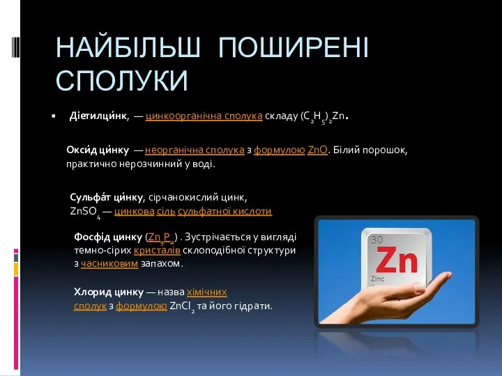 НАЙБІЛЬШ ПОШИРЕНІ СПОЛУКИ Діетилци́нк, — цинкоорганічна сполука складу (C2H5)2Zn. Окси́д ци́нку