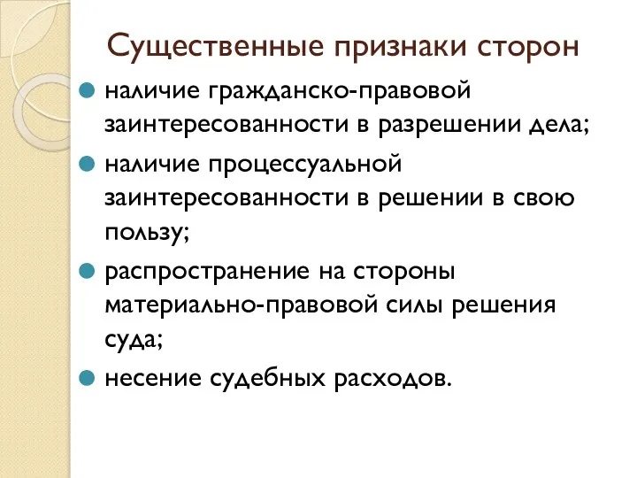 Существенные признаки сторон наличие гражданско-правовой заинтересованности в разрешении дела; наличие процессуальной