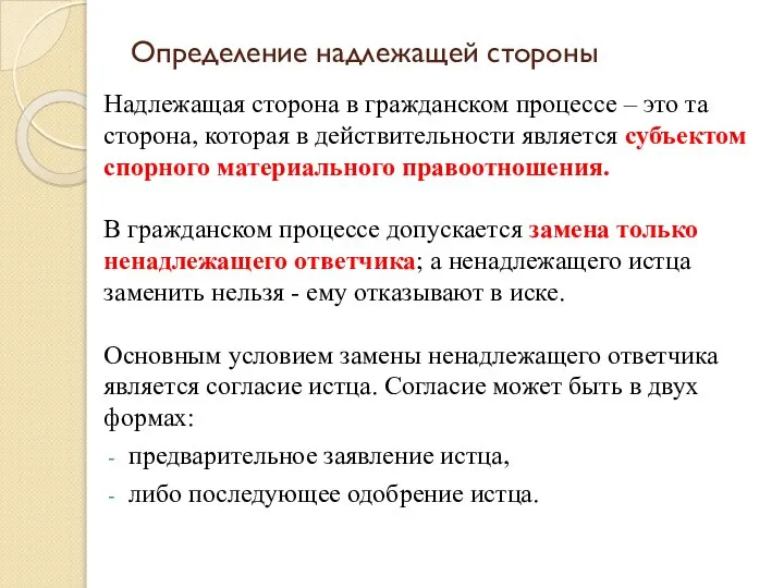 Определение надлежащей стороны Надлежащая сторона в гражданском процессе – это та