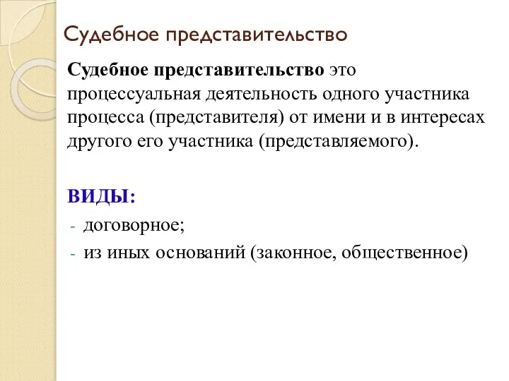 Судебное представительство Судебное представительство это процессуальная деятельность одного участника процесса (представителя)