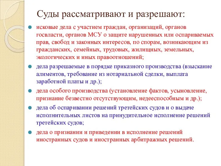 Суды рассматривают и разрешают: исковые дела с участием граждан, организаций, органов