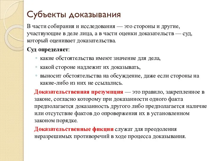 Субъекты доказывания В части собирания и исследования — это стороны и