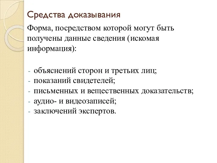 Средства доказывания Форма, посредством которой могут быть получены данные сведения (искомая