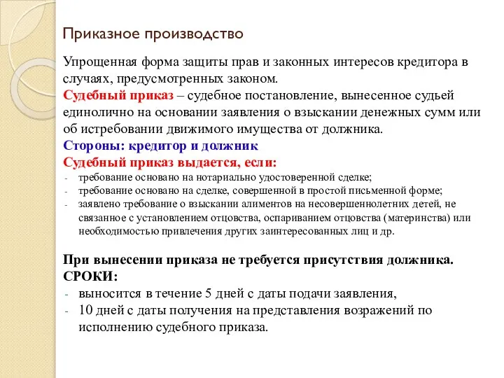 Приказное производство Упрощенная форма защиты прав и законных интересов кредитора в