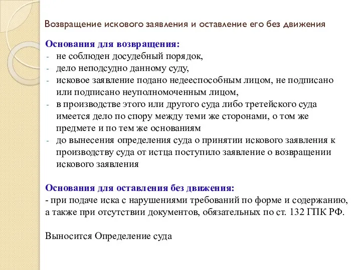 Возвращение искового заявления и оставление его без движения Основания для возвращения: