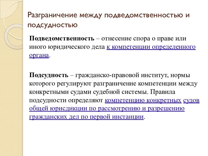 Разграничение между подведомственностью и подсудностью Подведомственность – отнесение спора о праве