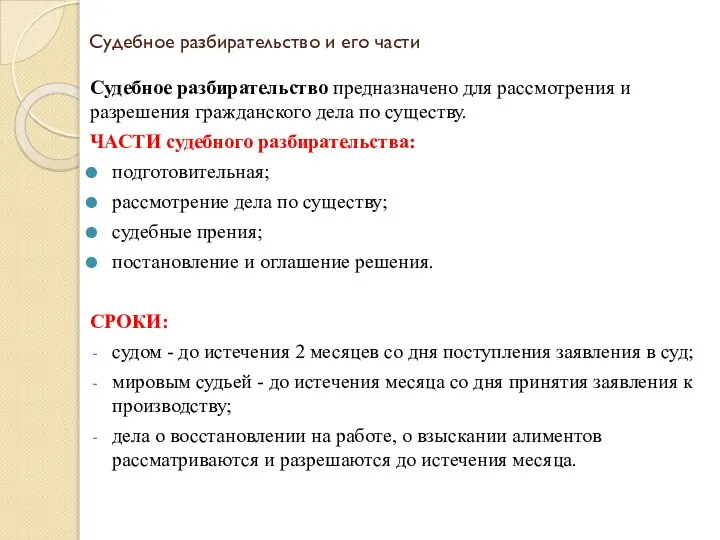 Судебное разбирательство и его части Судебное разбирательство предназначено для рассмотрения и