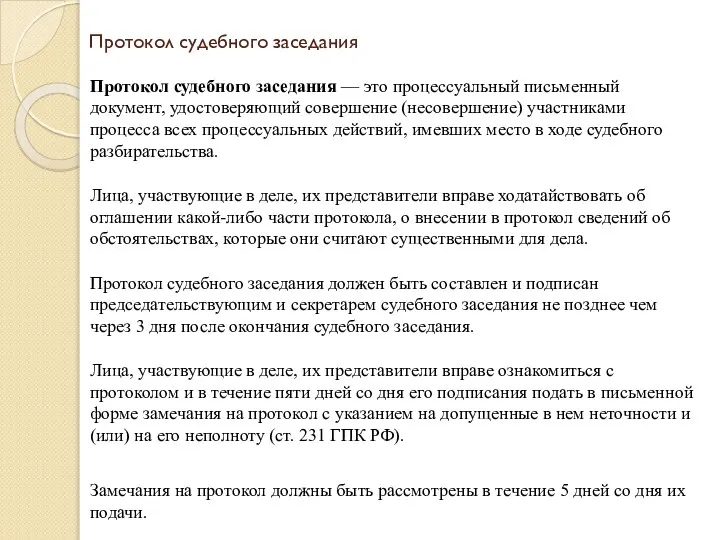 Протокол судебного заседания Протокол судебного заседания — это процессуальный пись­менный документ,