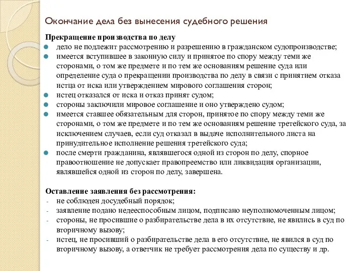 Окончание дела без вынесения судебного решения Прекращение производства по делу дело