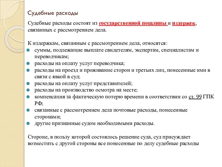 Судебные расходы Судебные расходы состоят из государственной пошлины и издержек, связанных