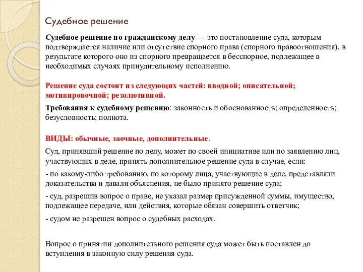 Судебное решение Судебное решение по гражданскому делу — это постановление суда,