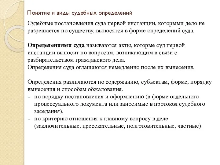 Понятие и виды судебных определений Судебные постановления суда первой инстанции, которыми