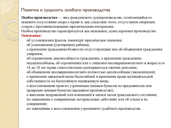 Понятие и сущность особого производства Особое производство — вид гражданского судопроизводства,