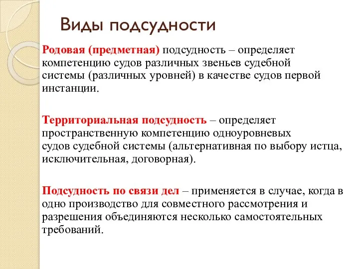 Виды подсудности Родовая (предметная) подсудность – определяет компетенцию судов различных звеньев