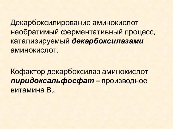 Декарбоксилирование аминокислот необратимый ферментативный процесс, катализируемый декарбоксилазами аминокислот. Кофактор декарбоксилаз аминокислот