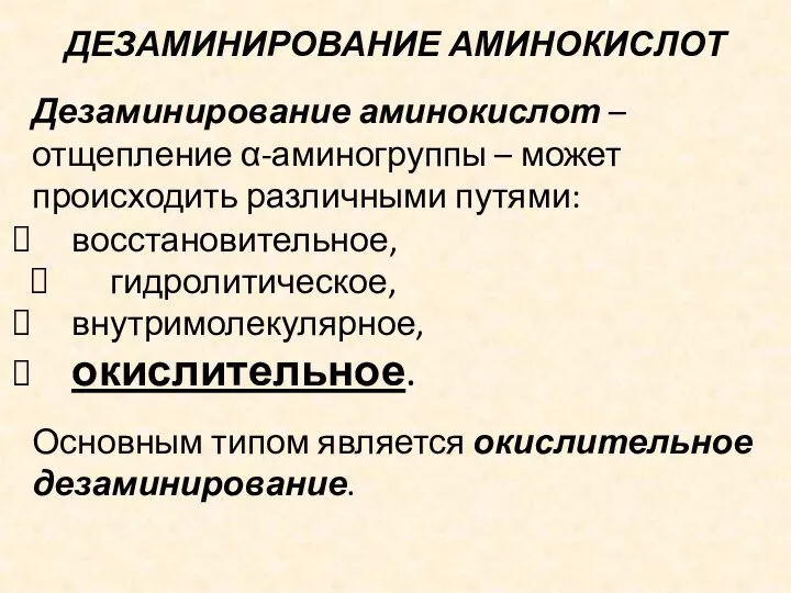 ДЕЗАМИНИРОВАНИЕ АМИНОКИСЛОТ Дезаминирование аминокислот – отщепление α-аминогруппы – может происходить различными