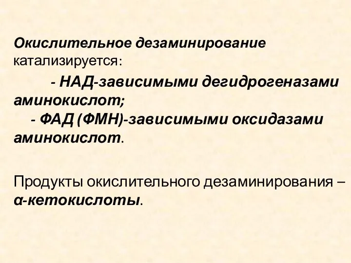 Окислительное дезаминирование катализируется: - НАД-зависимыми дегидрогеназами аминокислот; - ФАД (ФМН)-зависимыми оксидазами