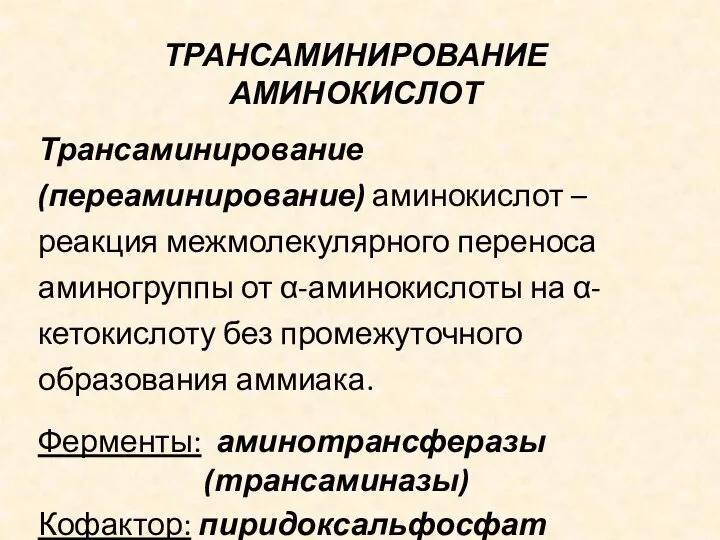 ТРАНСАМИНИРОВАНИЕ АМИНОКИСЛОТ Трансаминирование (переаминирование) аминокислот – реакция межмолекулярного переноса аминогруппы от