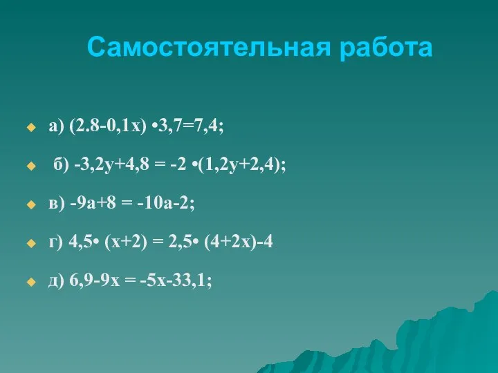 Самостоятельная работа а) (2.8-0,1х) •3,7=7,4; б) -3,2у+4,8 = -2 •(1,2у+2,4); в)