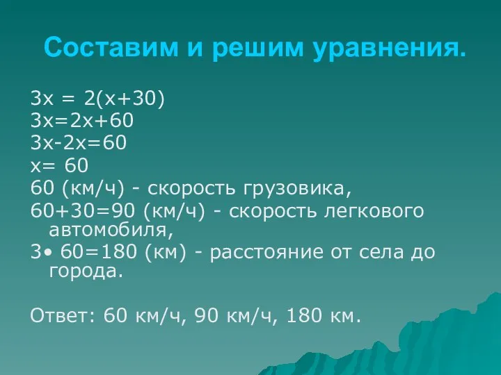 Составим и решим уравнения. 3х = 2(х+30) 3х=2х+60 3х-2х=60 x= 60