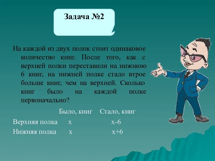 На каждой из двух полок стоит одинаковое количество книг. После того,