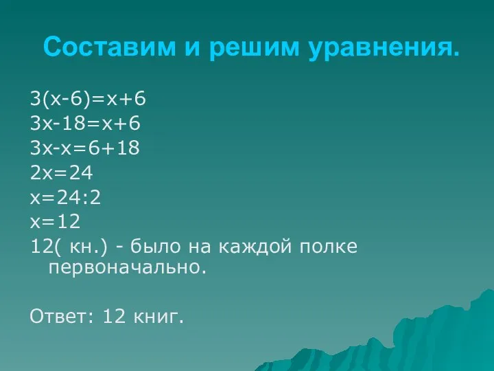 Составим и решим уравнения. 3(x-6)=x+6 3x-18=x+6 3x-x=6+18 2x=24 x=24:2 x=12 12(