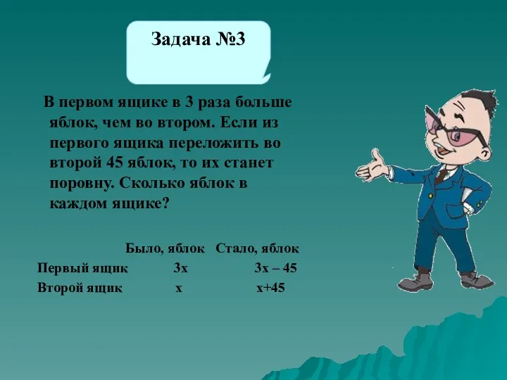 В первом ящике в 3 раза больше яблок, чем во втором.