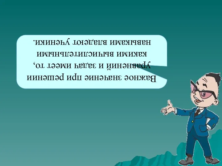 Важное значение при решении уравнений и задач имеет то, какими вычислительными навыками владеют ученики.