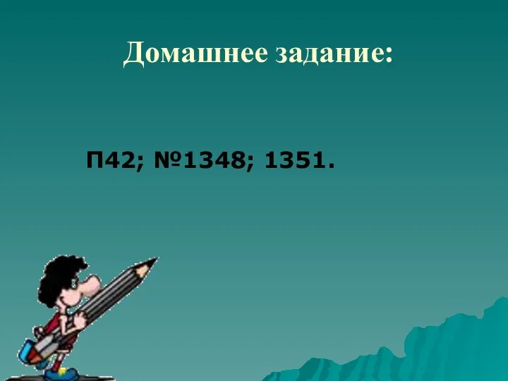 Домашнее задание: П42; №1348; 1351.