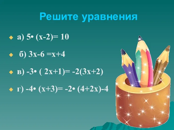 Решите уравнения а) 5• (х-2)= 10 б) 3х-6 =х+4 в) -3•