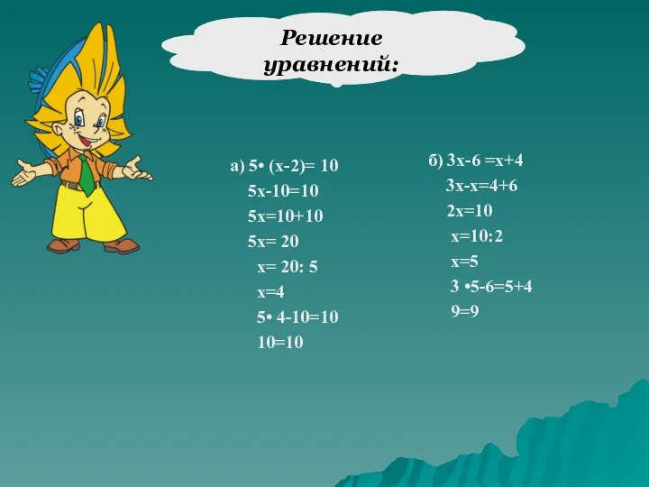 а) 5• (х-2)= 10 5х-10=10 5х=10+10 5х= 20 x= 20: 5