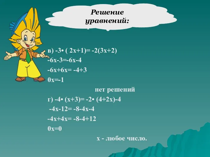 в) -3• ( 2х+1)= -2(3х+2) -6х-3=-6х-4 -6х+6х= -4+3 0х=-1 нет решений