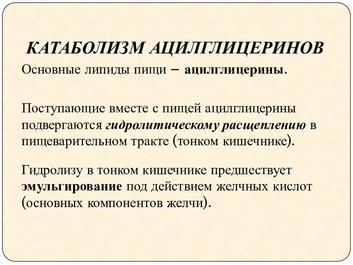 КАТАБОЛИЗМ АЦИЛГЛИЦЕРИНОВ Основные липиды пищи – ацилглицерины. Поступающие вместе с пищей