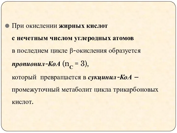 При окислении жирных кислот с нечетным числом углеродных атомов в последнем